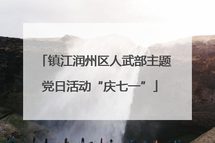 镇江润州区人武部主题党日活动“庆七一”