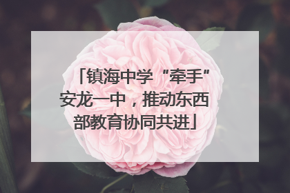 镇海中学“牵手”安龙一中，推动东西部教育协同共进