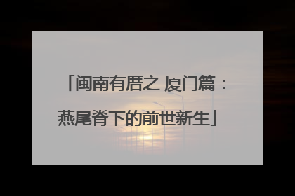 闽南有厝之 厦门篇：燕尾脊下的前世新生