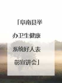 阜南县举办卫生健康系统好人表彰宣讲会