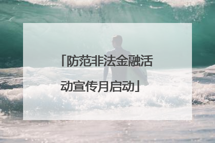 防范非法金融活动宣传月启动