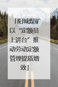 阳城煤矿以“定额员上讲台”推动劳动定额管理提质增效