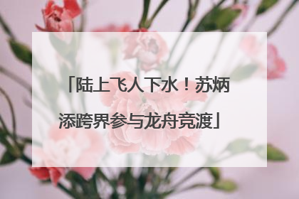 陆上飞人下水！苏炳添跨界参与龙舟竞渡