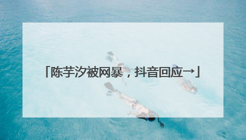 陈芋汐被网暴，抖音回应→