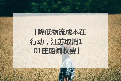 降低物流成本在行动，江苏取消101座船闸收费
