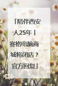 陪伴西安人25年丨赛格电脑商城将闭店？官方回复