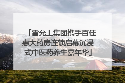 雷允上集团携手百佳惠大药房连锁启幕沉浸式中医药养生嘉年华