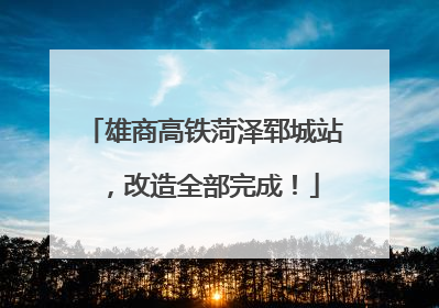 雄商高铁菏泽郓城站，改造全部完成！