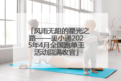 风雨无阻的星光之路——裹小递2025年4月全国跑单王活动圆满收官