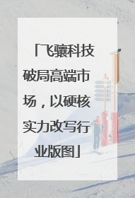 飞骧科技破局高端市场，以硬核实力改写行业版图