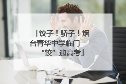 饺子！骄子！烟台青华中学临门一“饺”迎高考