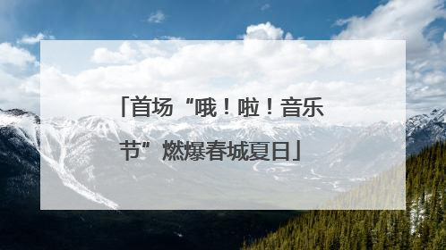 首场“哦！啦！音乐节”燃爆春城夏日