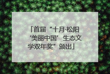 首届“十月·松阳‘美丽中国’生态文学双年奖”颁出