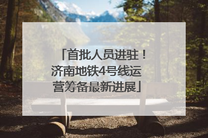 首批人员进驻！济南地铁4号线运营筹备最新进展