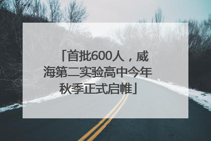 首批600人，威海第二实验高中今年秋季正式启帷