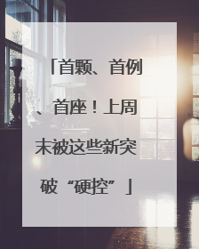首颗、首例、首座！上周末被这些新突破“硬控”