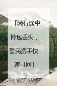 骑行途中拎包丢失，警民携手快速寻回