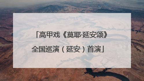 高甲戏《莫耶·延安颂》全国巡演（延安）首演