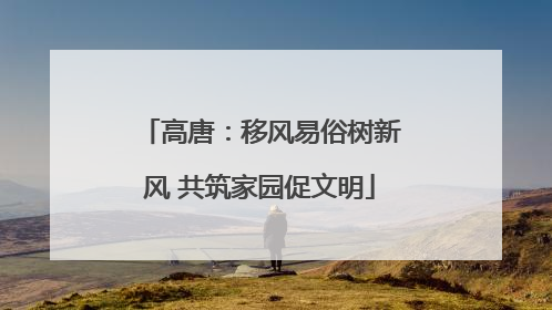 高唐：移风易俗树新风 共筑家园促文明