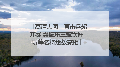 高清大图｜直击乒超开赛 樊振东王楚钦许昕等名将悉数亮相