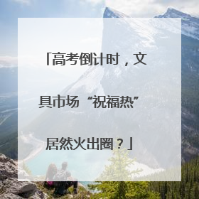 高考倒计时，文具市场“祝福热”居然火出圈？