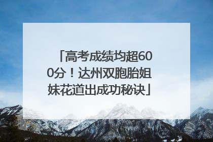 高考成绩均超600分！达州双胞胎姐妹花道出成功秘诀
