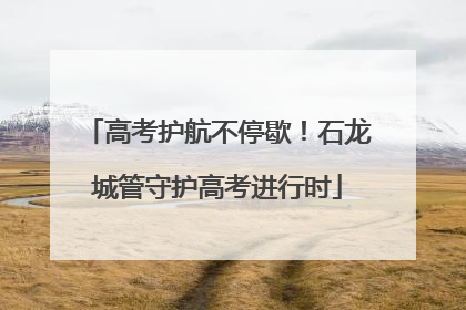 高考护航不停歇！石龙城管守护高考进行时