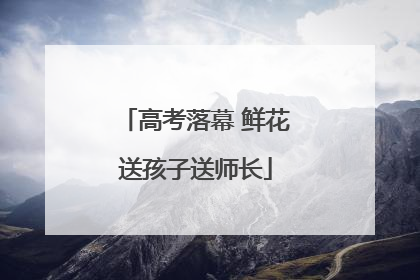 高考落幕 鲜花送孩子送师长