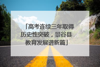 高考连续三年取得历史性突破，景谷县教育发展谱新篇