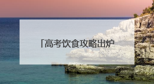 高考饮食攻略出炉！商丘市中医院专家教你三餐科学搭配