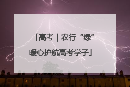 高考｜农行“绿”暖心护航高考学子