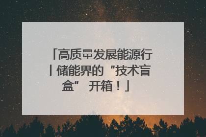 高质量发展能源行丨储能界的“技术盲盒” 开箱！