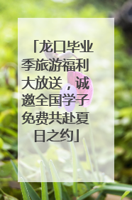 龙口毕业季旅游福利大放送，诚邀全国学子免费共赴夏日之约