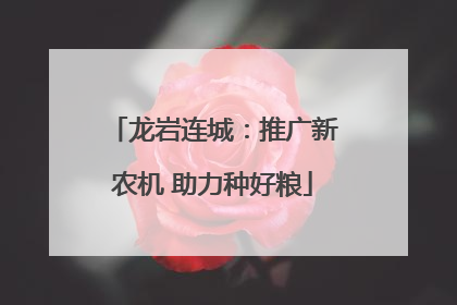 龙岩连城：推广新农机 助力种好粮