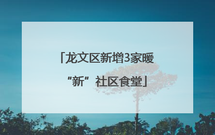 龙文区新增3家暖“新”社区食堂