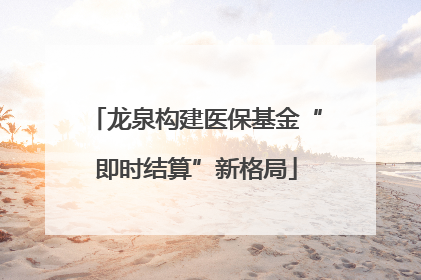 龙泉构建医保基金“即时结算”新格局