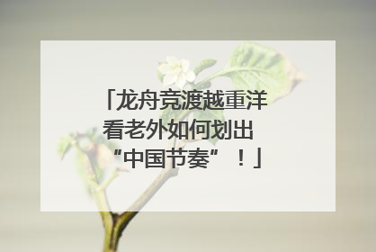 龙舟竞渡越重洋 看老外如何划出“中国节奏”！