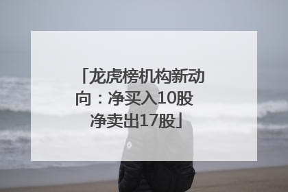龙虎榜机构新动向：净买入10股 净卖出17股