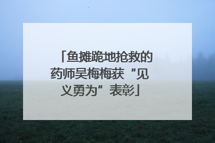 鱼摊跪地抢救的药师吴梅梅获“见义勇为”表彰