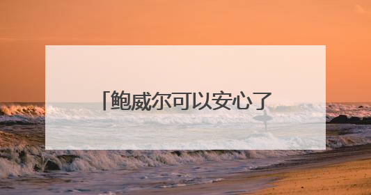鲍威尔可以安心了？美国最高法院暗示美联储理事会成员免受总统解雇