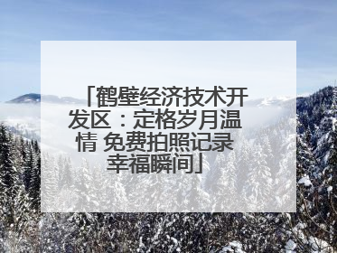 鹤壁经济技术开发区：定格岁月温情 免费拍照记录幸福瞬间