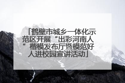 鹤壁市城乡一体化示范区开展“出彩河南人”楷模发布厅暨模范好人进校园宣讲活动
