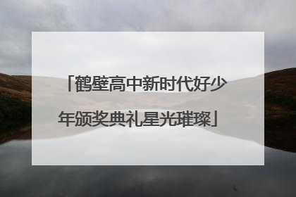 鹤壁高中新时代好少年颁奖典礼星光璀璨