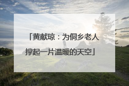 黄献琼：为侗乡老人撑起一片温暖的天空