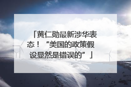 黄仁勋最新涉华表态！“美国的政策假设显然是错误的”