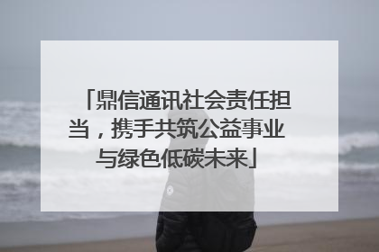 鼎信通讯社会责任担当，携手共筑公益事业与绿色低碳未来