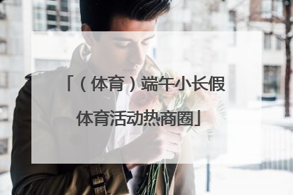 （体育）端午小长假 体育活动热商圈