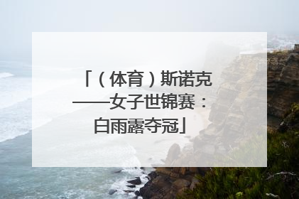 （体育）斯诺克——女子世锦赛：白雨露夺冠