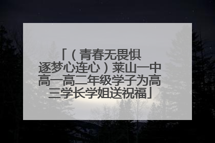 （青春无畏惧   逐梦心连心）莱山一中高一高二年级学子为高三学长学姐送祝福