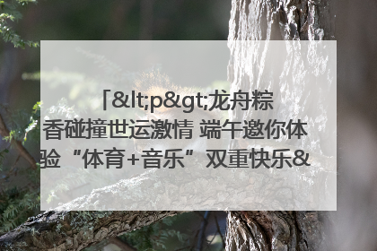 <p>龙舟粽香碰撞世运激情 端午邀你体验“体育+音乐”双重快乐</p><p>——成都世运会“跟着赛事去旅行”武侯站即将启幕</p>